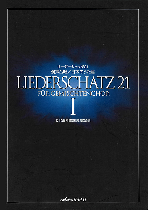 日本合唱指揮者協会：「リーダーシャッツ21」　混声合唱 ／ 日本のうた篇