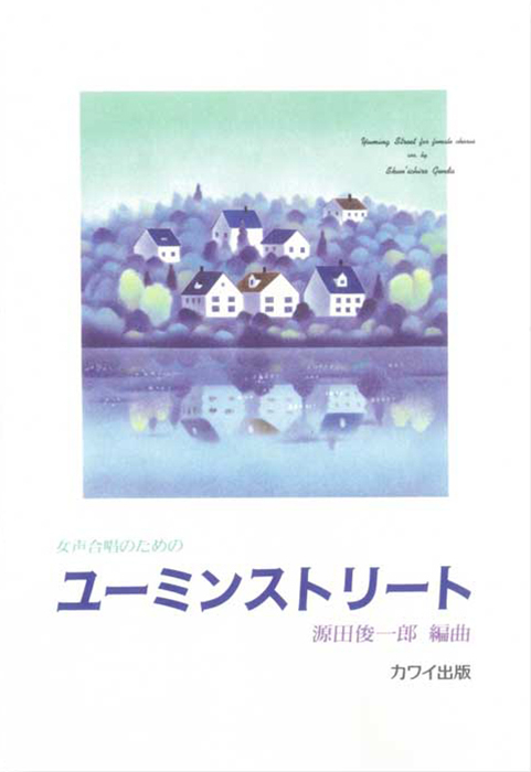 源田俊一郎：「ユーミンストリート」女声合唱のための