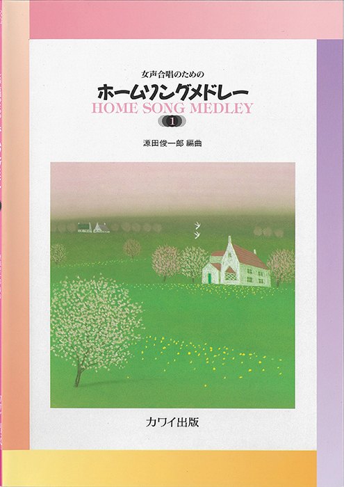 源田俊一郎：「ホームソングメドレー1」女声合唱のための　