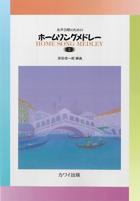 源田俊一郎：「ホームソングメドレー2」女声合唱のための　