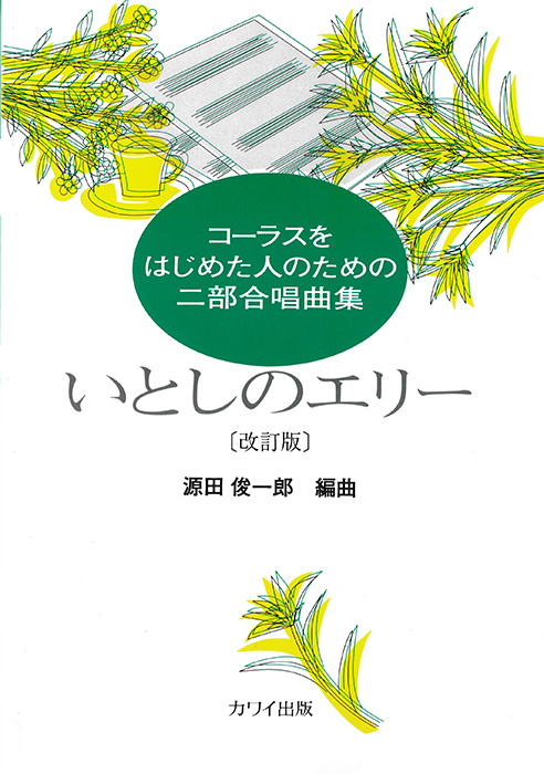 源田俊一郎：「いとしのエリー　改訂版」コーラスをはじめた人のための二部合唱曲集　