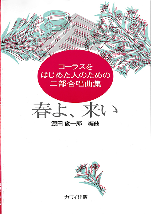 源田俊一郎：「春よ、来い」コーラスをはじめた人のための二部合唱曲集　