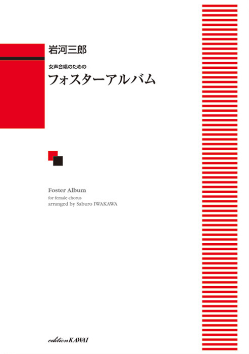 岩河三郎：「フォスターアルバム」女声合唱のための　