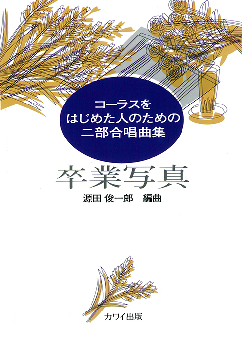 源田俊一郎：「卒業写真」コーラスをはじめた人のためのニ部合唱曲集　