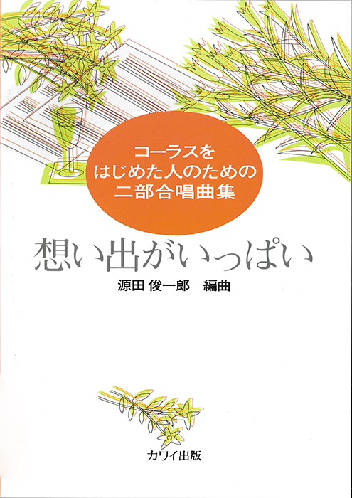 源田俊一郎：「想い出がいっぱい」コーラスをはじめた人のためのニ部合唱曲集