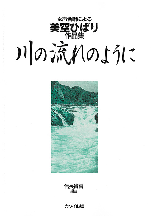 信長貴富：「川の流れのように」女声合唱による美空ひばり作品集　　