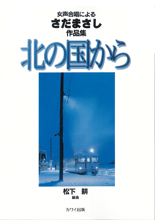 松下 耕：「北の国から」女声合唱によるさだまさし作品集