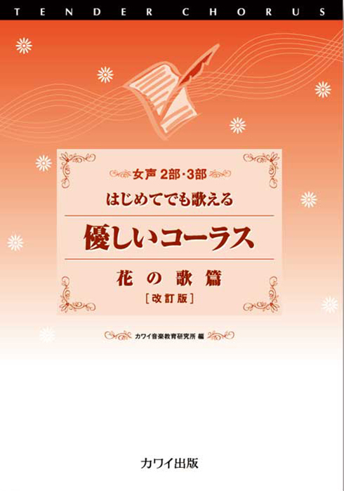 「優しいコーラス　花の歌篇〔改訂版〕」女声2部・3部