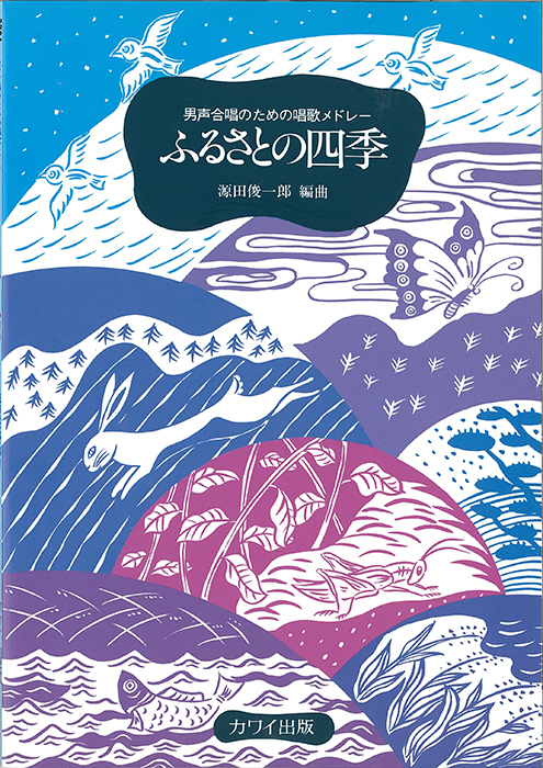 源田俊一郎：「ふるさとの四季」男声合唱のための唱歌メドレー