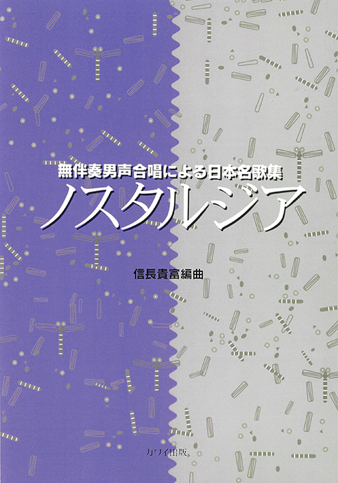 信長貴富：「ノスタルジア」無伴奏男声合唱による日本名歌集