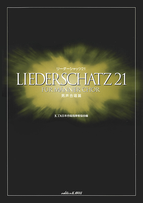 日本合唱指揮者協会：「リーダーシャッツ21」　男声合唱篇