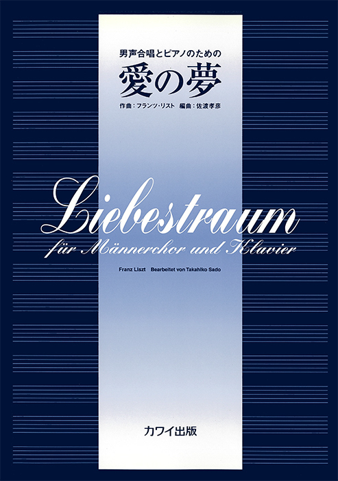 リスト（佐渡孝彦）：「愛の夢」男声合唱とピアノのための