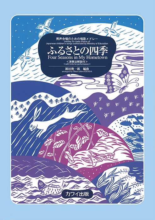 源田俊一郎：「ふるさとの四季〔演奏法解説付〕」男声合唱のための唱歌メドレー