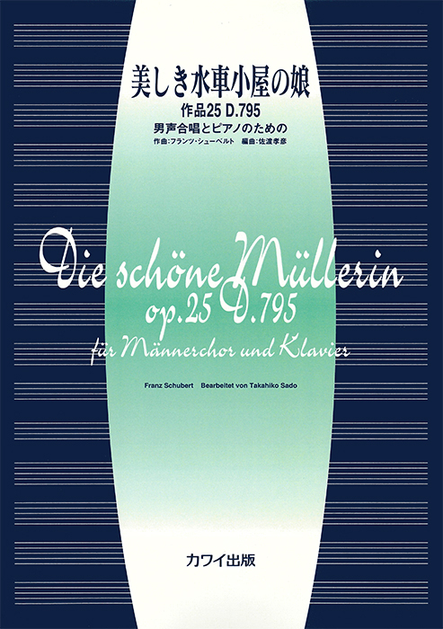 シューベルト（佐渡孝彦）： 「美しき水車小屋の娘」男声合唱とピアノのための