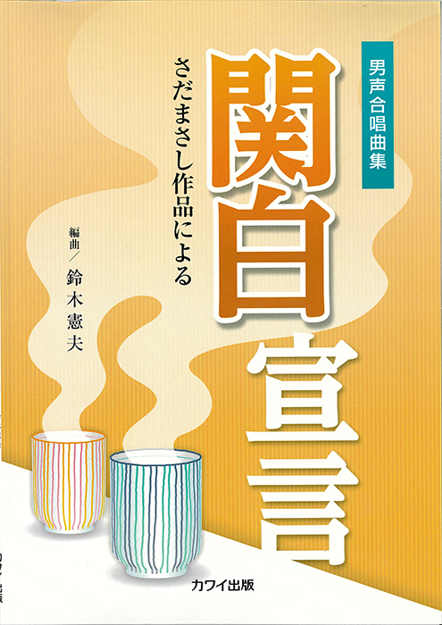 鈴木憲夫：「関白宣言」男声合唱曲集