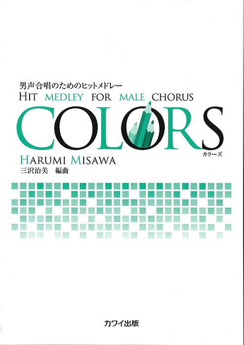 三沢治美：「COLORS（カラーズ）」男声合唱のためのヒットメドレー