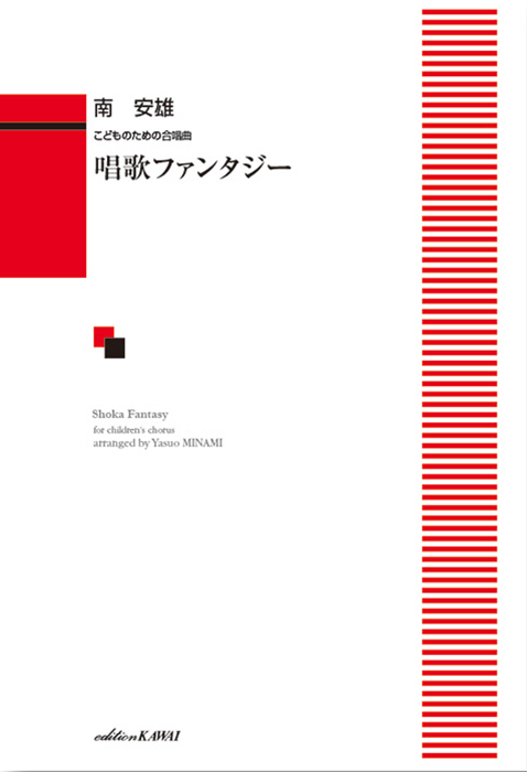 南　安雄：「唱歌ファンタジー」こどものための合唱曲