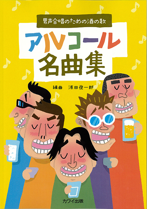 源田俊一郎：「アルコール名曲集」男声合唱のための酒の歌