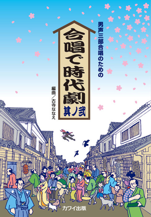 古寺ななえ：「合唱で時代劇　其ノ弐」男声三部合唱のための