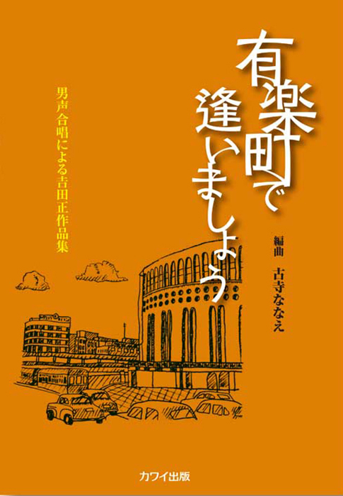 古寺ななえ：「有楽町で逢いましょう」男声合唱による吉田正作品集