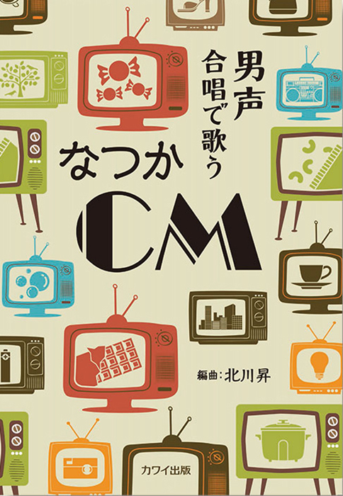 北川  昇：「なつかCM」男声合唱で歌う