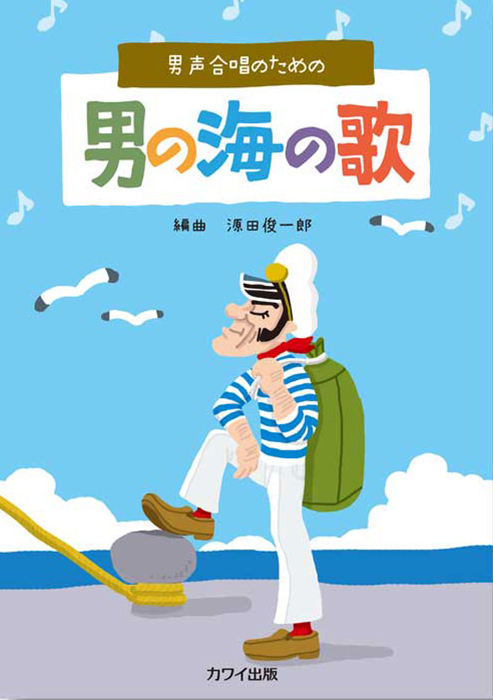 源田俊一郎：「男の海の歌」男声合唱のための