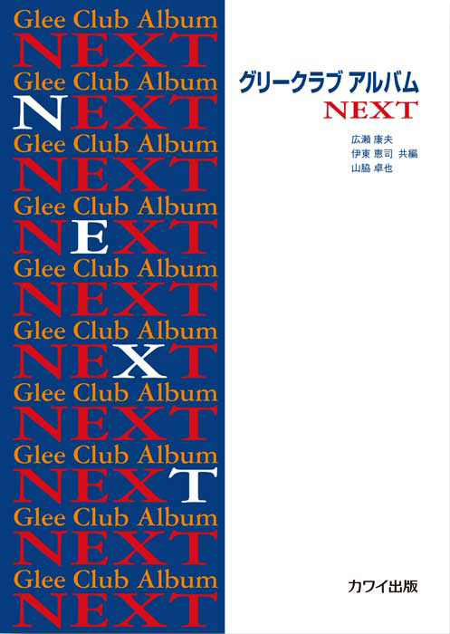 広瀬康夫・伊東恵司・山脇卓也：「グリークラブ アルバム　NEXT」