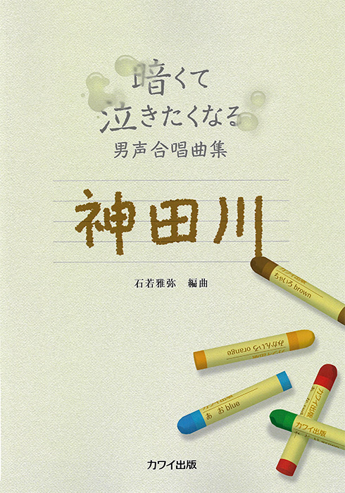 石若雅弥：「神田川」暗くて泣きたくなる男声合唱曲集