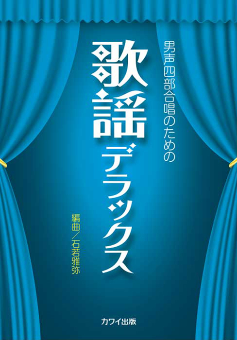 石若雅弥：「歌謡デラックス」男声四部合唱のための