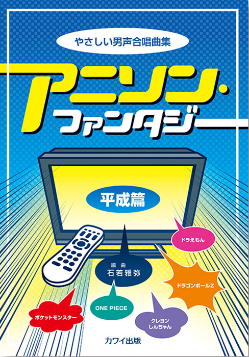 石若雅弥：「アニソン・ファンタジー【平成篇】」やさしい男声合唱曲集