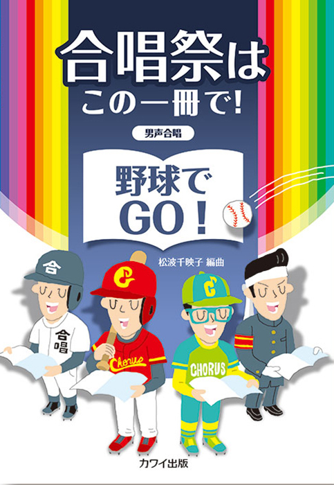 松波千映子：「野球でGO！」男声合唱