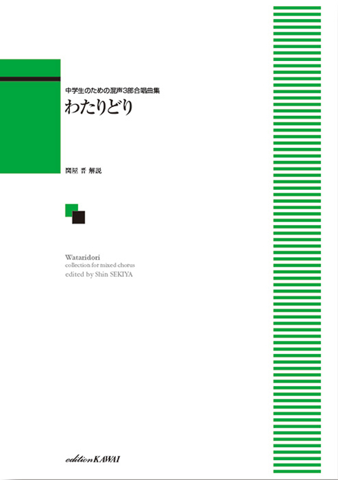 「わたりどり」中学生のための混声3部合唱曲集