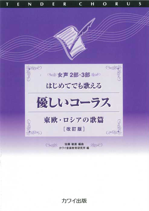 佐藤敏直：「優しいコーラス　東欧・ロシアの歌篇 ＜改訂版＞」女声2部・3部