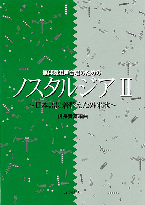 信長貴富：「ノスタルジアII」無伴奏混声合唱のための