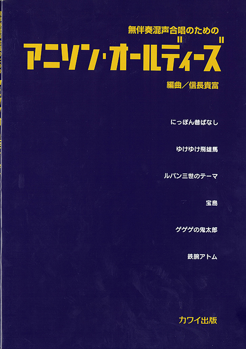 信長貴富：「アニソン・オールディーズ」無伴奏混声合唱のための