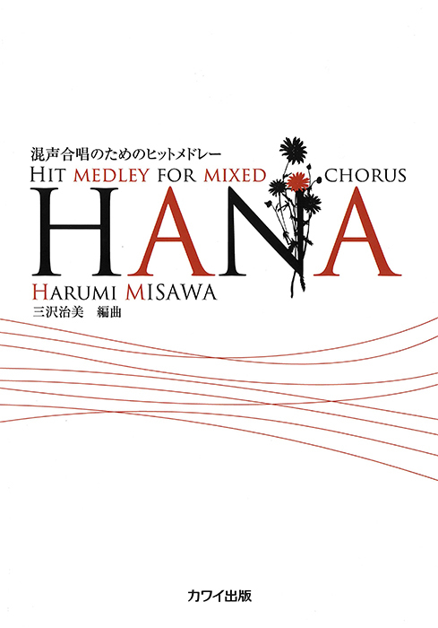 三沢治美：「HANA」混声合唱のためのヒットメドレー