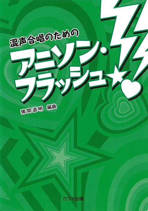 猪間道明：「アニソン・フラッシュ！」混声合唱のための