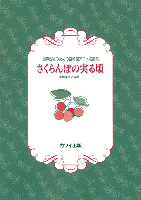 寺嶋陸也：「さくらんぼの実る頃」混声合唱のための宮崎駿アニメ名曲集