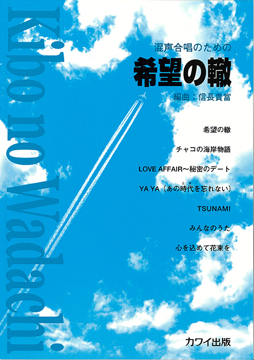 信長貴富：「希望の轍（わだち）」混声合唱のための