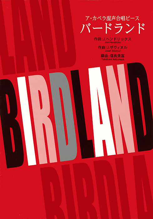 J.ザヴィヌル（信長貴富）：「バードランド（Birdland）」ア・カペラ混声合唱ピース