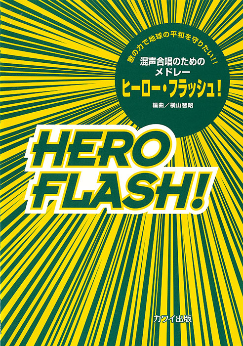 横山智昭：「ヒーロー・フラッシュ」混声合唱のためのメドレー