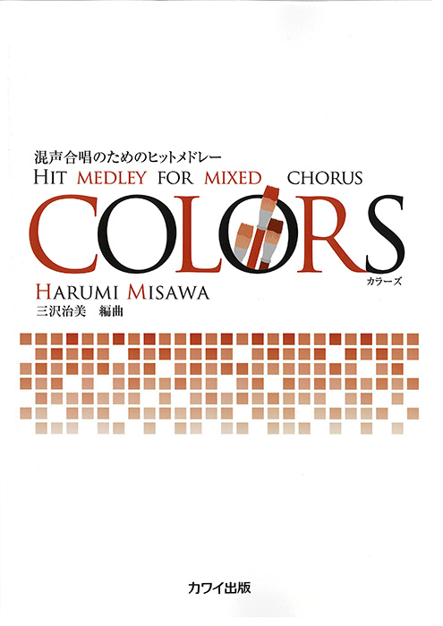 三沢治美：「COLORS（カラーズ）」混声合唱のためのヒットメドレー