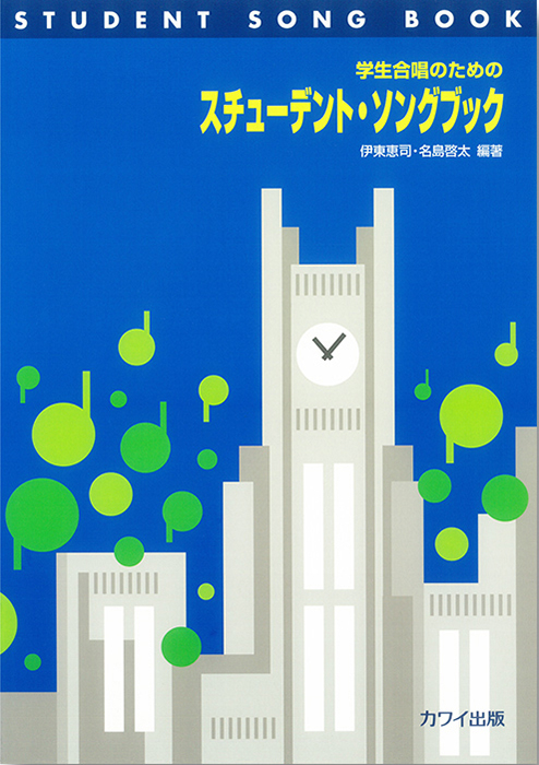 伊東恵司・名島啓太：「スチューデント・ソングブック」学生合唱のための