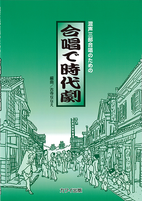 古寺ななえ：「合唱で時代劇」混声三部合唱のための