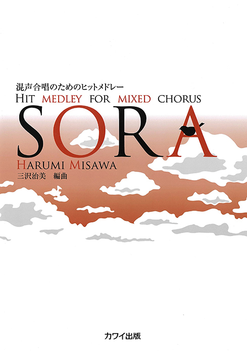 三沢治美：「SORA」混声合唱のためのヒットメドレー