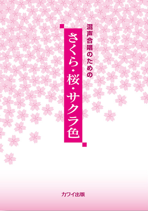 「さくら・桜・サクラ色」混声合唱のための