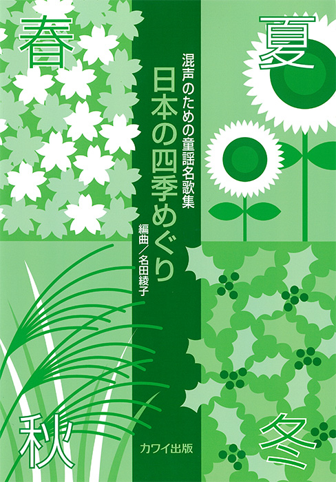 名田綾子：「日本の四季めぐり」混声のための童謡名歌集