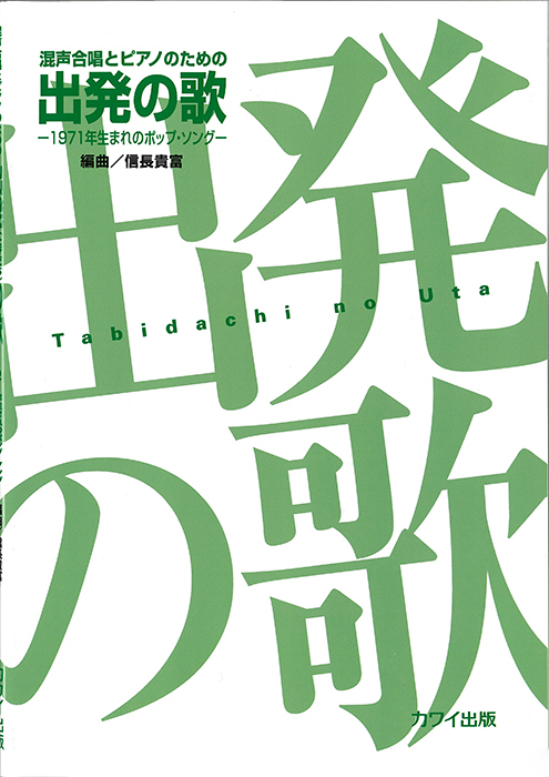 信長貴富：「出発の歌（たびだちのうた）」混声合唱とピアノのための