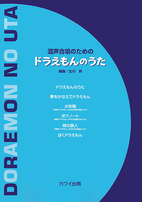 北川　昇：「ドラえもんのうた」混声合唱のための