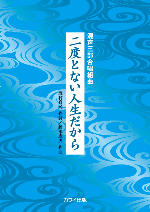 鈴木憲夫：「二度とない人生だから」混声三部合唱組曲